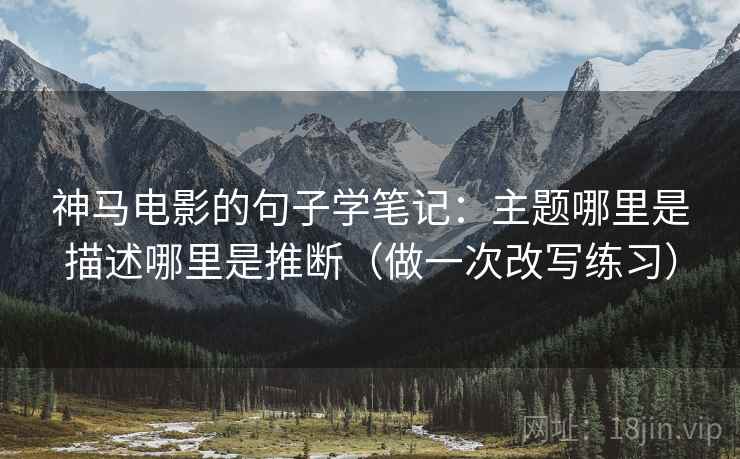 神马电影的句子学笔记：主题哪里是描述哪里是推断（做一次改写练习）