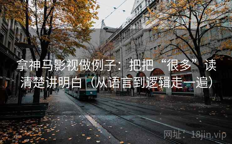 拿神马影视做例子：把把“很多”读清楚讲明白（从语言到逻辑走一遍）