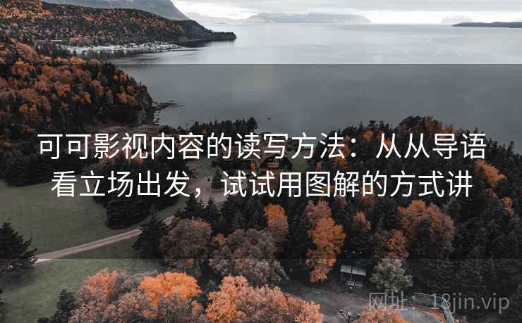 可可影视内容的读写方法：从从导语看立场出发，试试用图解的方式讲