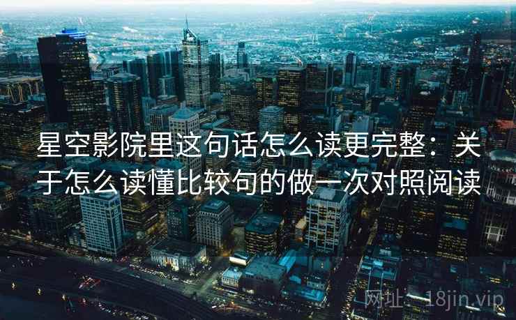 星空影院里这句话怎么读更完整：关于怎么读懂比较句的做一次对照阅读