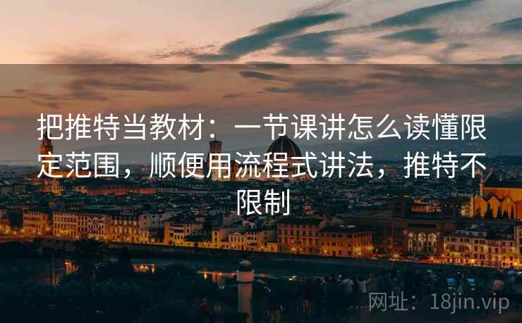 把推特当教材：一节课讲怎么读懂限定范围，顺便用流程式讲法，推特不限制